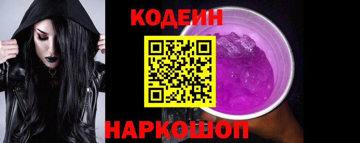 Кодеин Purple Drank Волжский